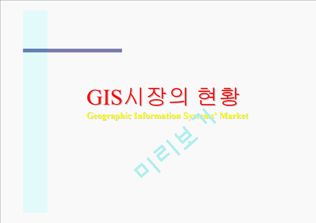[세미나] GIS(Geographic Information Systems’ Market)시장의 현황   (1 )
